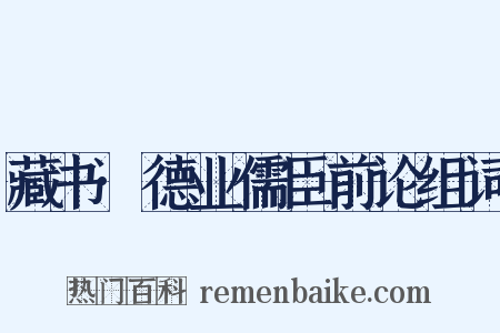 藏书·德业儒臣前论组词是什么意思的图片